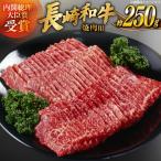 牛肉 長崎和牛 焼肉 約250g