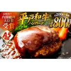 ショッピングふるさと納税 ハンバーグ ふるさと納税 ハンバーグ 牛肉 10月発送 A5ランク 平戸牛 和牛 ハンバーグ 200g 4個 [萩原食肉産業 長崎県 平戸市 hr42bgy410016] 長崎県平戸市