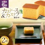 カステラ 長崎 平戸蔦屋カステラ 1本 400g カスドース 10個 詰合せ