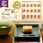 カステラ 長崎 平戸蔦屋 カスドース 15個