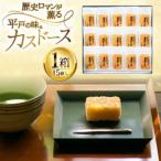 カステラ 長崎 平戸蔦屋 カスドース 15個