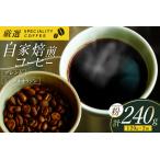 ふるさと納税 コーヒー粉 珈琲 セット ドリップ スペシャルティブレンド・季節のおススメシングルオリジン パウダータイプ 各120g 総計240g [マ.. 長崎県平戸市