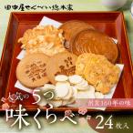 味くらべ せんべい 24袋