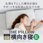 左肩下の横向き寝を好む人向け枕 THE