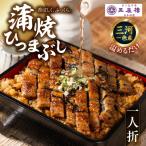 老舗料亭のひつまぶし 二人折 うなぎ