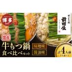 前田屋 もつ鍋 味噌味 醤油味 各2人前 食べ比べ