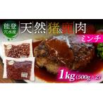 能登 穴水産 天然 猪 鹿肉ミンチ 各500g