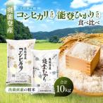 奥能登 銘柄2種 コシヒカリ 能登ひかり 食べ比べ 計10kg