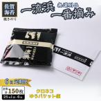 佐賀海苔 一流浜 一番摘み 無選別品 全形25枚 計150枚