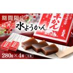 福井の水ようかん 280g×4箱