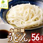 山形の麺セット 2 うどん 56人前