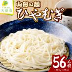 山形の麺セット 3 ひやむぎ 56人前
