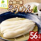 山形の麺セット 4 そうめん 56人前