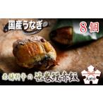 老舗料亭の笹巻鰻赤飯 8個入り