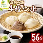 山形の麺セット 5 4種