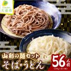 山形の麺セット 6 そば うどん セット 計28袋