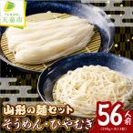 山形の麺セット 7 そうめん ひやむぎ セット