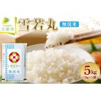 ショッピングふるさと納税 無洗米 ふるさと納税 【2026年3月下旬発送】令和7年産 無洗米 雪若丸 5kg 米 山形 07-01-194-03C 山形県天童市