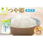 ショッピングふるさと納税 無洗米 ふるさと納税 【2026年3月上旬発送】令和7年産 つや姫 無洗米 5kg 米 山形 07-01-196-03A 山形県天童市