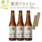 クラフトビール 蕎麦ドライ 3本