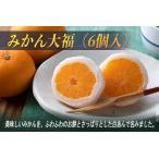 みかん大福 6個入