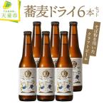 クラフトビール 蕎麦ドライ 6本セット 天童温泉