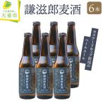 クラフトビール 謙滋郎麦酒 PaleAle クラフトビール 6本 セット