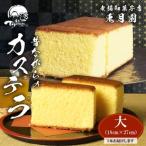 昔ながらのカステラ 1本