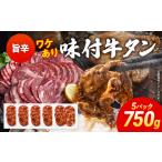 訳あり 味付牛タン 肉 牛肉 旨辛 訳アリ 750g
