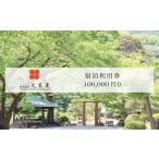板室温泉大黒屋 宿泊 券 100,000円分
