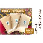 ショッピングふるさと納税 定期便 ふるさと納税 【定期便】スペシャルティコーヒー（200g×5回） コーヒー豆 珈琲豆 5回お届け 計1,000g 長野県駒ヶ根市