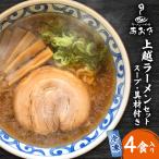 ラーメンハウスあおき 上越ラーメン 醤油 4食