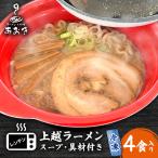 ラーメンハウスあおき 上越ラーメン レンジ 4食