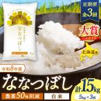 令和8年産 新米 ななつぼし 5kg×3回