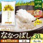 令和8年産 新米 ななつぼし 5kg×6回