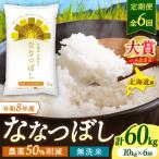 令和8年産 新米 無洗米 ななつぼし 10kg×6回
