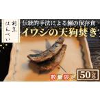 イワシの天狗焚き 50g