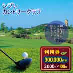 シプレカントリークラブ利用券 300 000円分