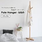 ラック ポールハンガー bibit ナチュラル