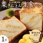 もちっ ふわっ 栗きんとん生食パン1斤 冷凍