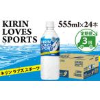 キリンラブズスポーツ555ml ペットボトル