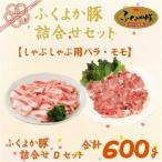 ふくよか豚詰合せセットD