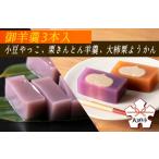 御羊羹3本入 小豆やっこ 栗きんとん羊羹