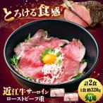 近江牛サーロインローストビーフ重 松 BIAT002
