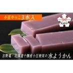 小豆やっこ 水羊羹 和菓子 3本入