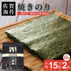 佐賀海苔 一流浜 一番摘み 無選別品 4切15枚×2袋