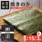 佐賀海苔 一流浜 一番摘み 無選別品 4切15枚×3袋 計18袋