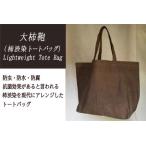 大柿鞄 Lightweight Tote