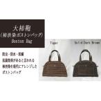 大柿鞄 Boston Bag 柿渋で染めた鞄
