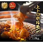極上霜降り 上トロホルモン 1.8kg